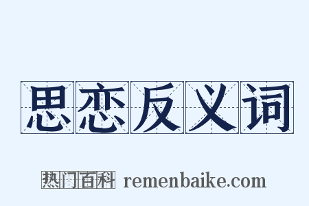 思恋反义词是什么意思的图片